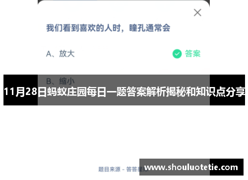 11月28日蚂蚁庄园每日一题答案解析揭秘和知识点分享 11月28日蚂蚁庄园每日一题答案解析揭秘和知识点分享