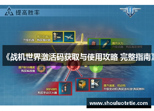 《战机世界激活码获取与使用攻略 完整指南》 《战机世界激活码获取与使用攻略 完整指南》