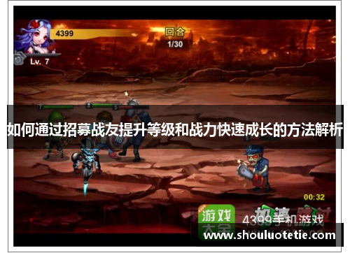 如何通过招募战友提升等级和战力快速成长的方法解析