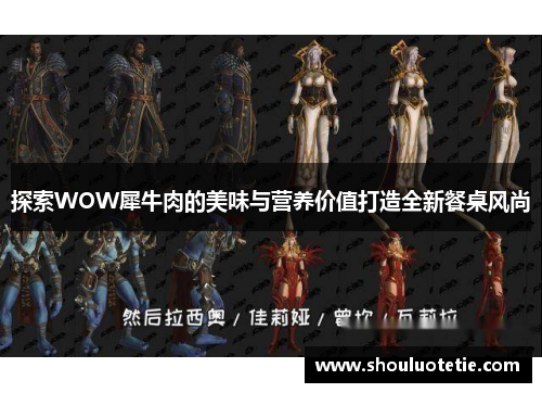 探索WOW犀牛肉的美味与营养价值打造全新餐桌风尚