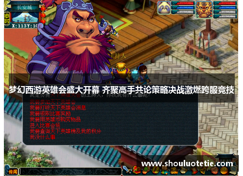 梦幻西游英雄会盛大开幕 齐聚高手共论策略决战激燃跨服竞技 梦幻西游英雄会盛大开幕 齐聚高手共论策略决战激燃跨服竞技
