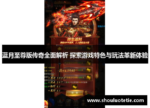 蓝月至尊版传奇全面解析 探索游戏特色与玩法革新体验
