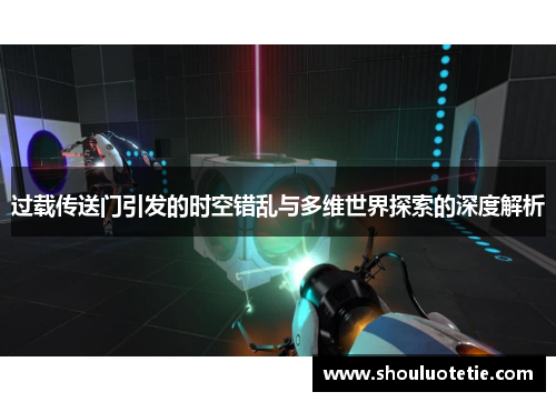 过载传送门引发的时空错乱与多维世界探索的深度解析