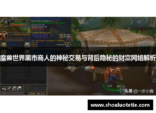 魔兽世界黑市商人的神秘交易与背后隐秘的财富网络解析