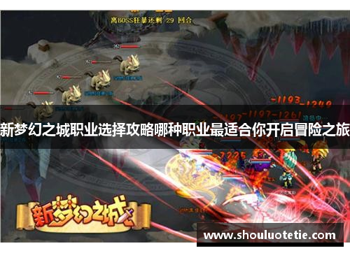 新梦幻之城职业选择攻略哪种职业最适合你开启冒险之旅 新梦幻之城职业选择攻略哪种职业最适合你开启冒险之旅