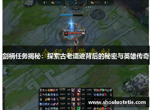 剑柄任务揭秘：探索古老遗迹背后的秘密与英雄传奇