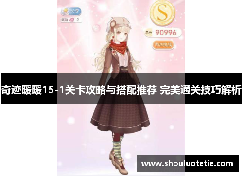 奇迹暖暖15-1关卡攻略与搭配推荐 完美通关技巧解析