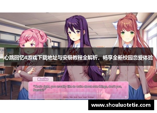 心跳回忆4游戏下载地址与安装教程全解析,畅享全新校园恋爱体验 心跳回忆4游戏下载地址与安装教程全解析,畅享全新校园恋爱体验