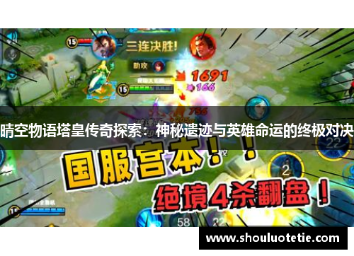 晴空物语塔皇传奇探索:神秘遗迹与英雄命运的终极对决 晴空物语塔皇传奇探索:神秘遗迹与英雄命运的终极对决