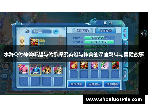 水浒Q传神兽崛起与传承探索英雄与神兽的深度羁绊与冒险故事