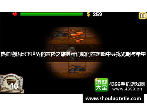 热血物语地下世界的冒险之旅勇者们如何在黑暗中寻找光明与希望