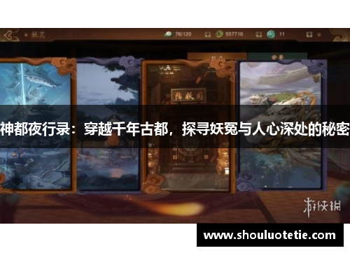 神都夜行录：穿越千年古都，探寻妖冤与人心深处的秘密