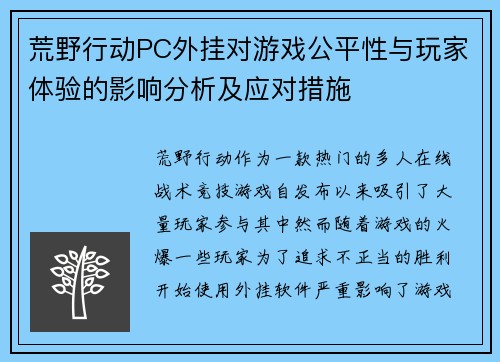 荒野行动PC外挂对游戏公平性与玩家体验的影响分析及应对措施