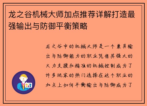 龙之谷机械大师加点推荐详解打造最强输出与防御平衡策略