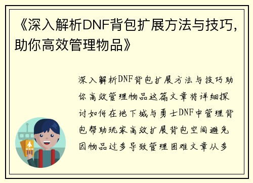 《深入解析DNF背包扩展方法与技巧，助你高效管理物品》