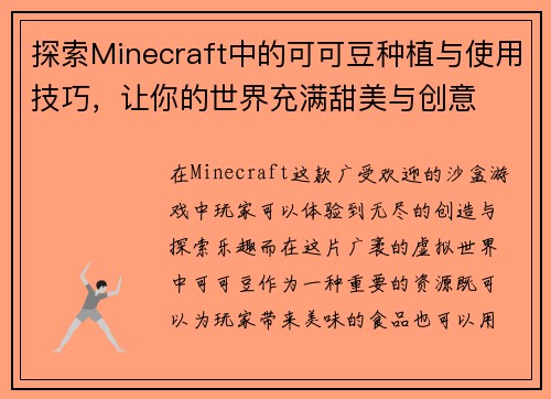 探索Minecraft中的可可豆种植与使用技巧,让你的世界充满甜美与创意 探索Minecraft中的可可豆种植与使用技巧,让你的世界充满甜美与创意