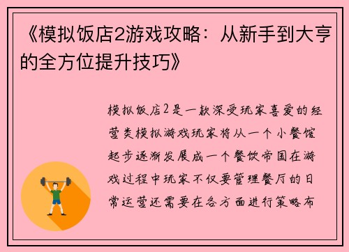 《模拟饭店2游戏攻略：从新手到大亨的全方位提升技巧》