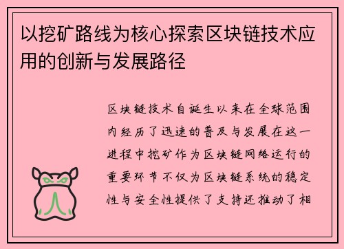 以挖矿路线为核心探索区块链技术应用的创新与发展路径