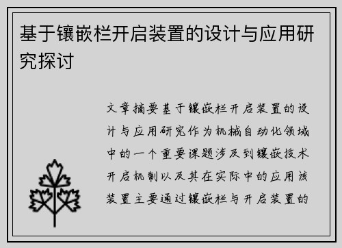 基于镶嵌栏开启装置的设计与应用研究探讨