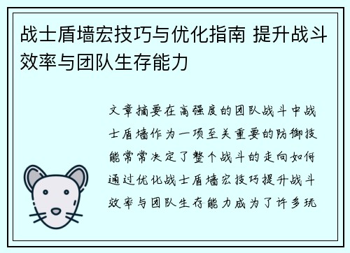 战士盾墙宏技巧与优化指南 提升战斗效率与团队生存能力