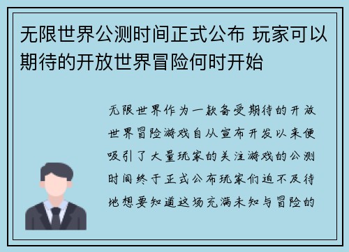 无限世界公测时间正式公布 玩家可以期待的开放世界冒险何时开始