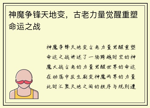 神魔争锋天地变，古老力量觉醒重塑命运之战