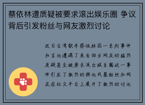 蔡依林遭质疑被要求滚出娱乐圈 争议背后引发粉丝与网友激烈讨论