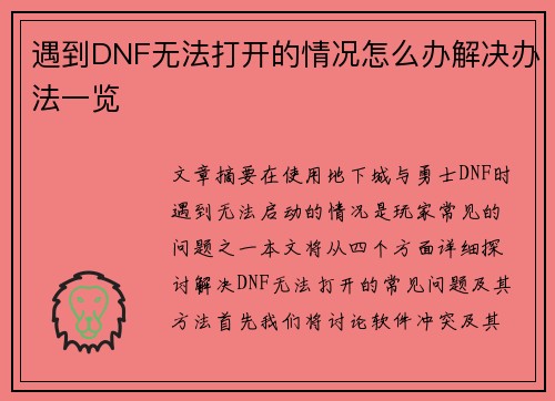 遇到DNF无法打开的情况怎么办解决办法一览