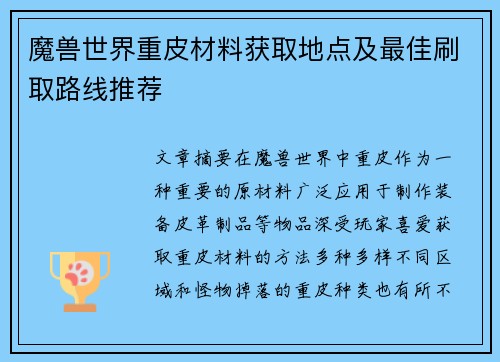 魔兽世界重皮材料获取地点及最佳刷取路线推荐