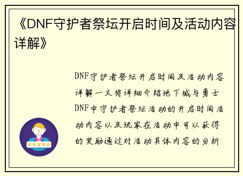 《DNF守护者祭坛开启时间及活动内容详解》