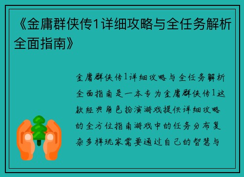 《金庸群侠传1详细攻略与全任务解析全面指南》 《金庸群侠传1详细攻略与全任务解析全面指南》