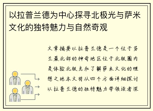 以拉普兰德为中心探寻北极光与萨米文化的独特魅力与自然奇观