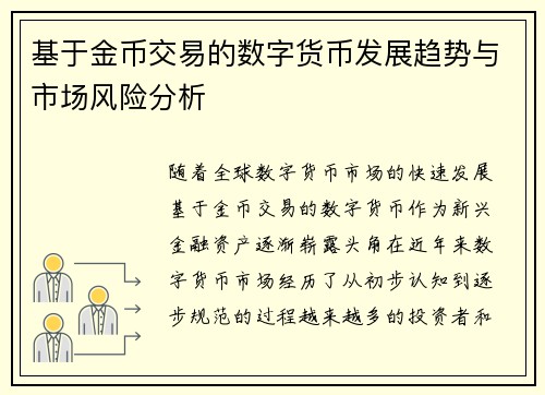 基于金币交易的数字货币发展趋势与市场风险分析 基于金币交易的数字货币发展趋势与市场风险分析