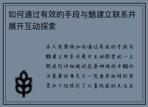 如何通过有效的手段与魈建立联系并展开互动探索