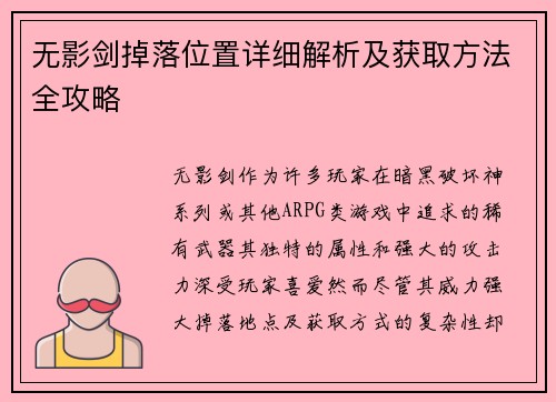 无影剑掉落位置详细解析及获取方法全攻略 无影剑掉落位置详细解析及获取方法全攻略