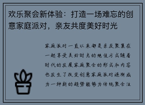欢乐聚会新体验:打造一场难忘的创意家庭派对,亲友共度美好时光 欢乐聚会新体验:打造一场难忘的创意家庭派对,亲友共度美好时光