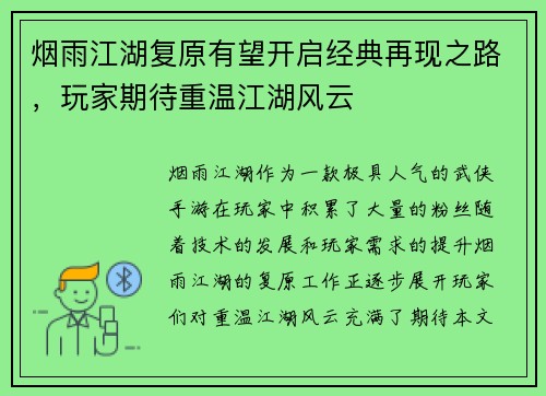 烟雨江湖复原有望开启经典再现之路，玩家期待重温江湖风云