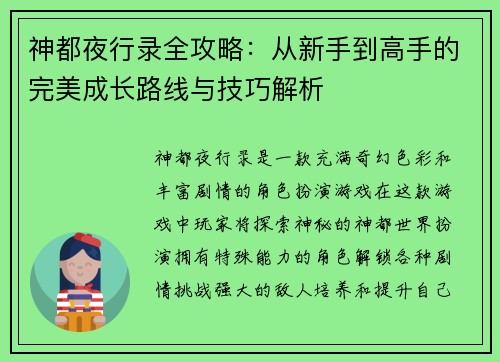 神都夜行录全攻略:从新手到高手的完美成长路线与技巧解析 神都夜行录全攻略:从新手到高手的完美成长路线与技巧解析