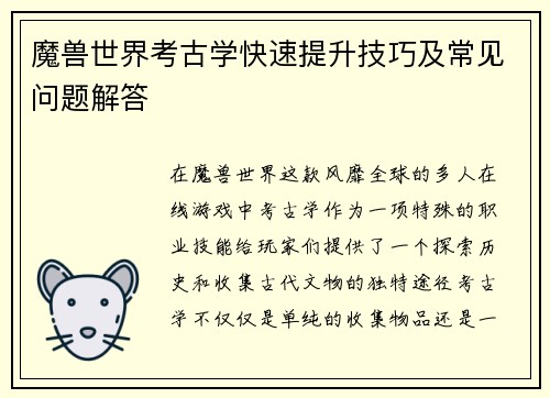 魔兽世界考古学快速提升技巧及常见问题解答 魔兽世界考古学快速提升技巧及常见问题解答