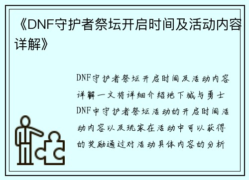 《DNF守护者祭坛开启时间及活动内容详解》