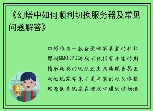 《幻塔中如何顺利切换服务器及常见问题解答》