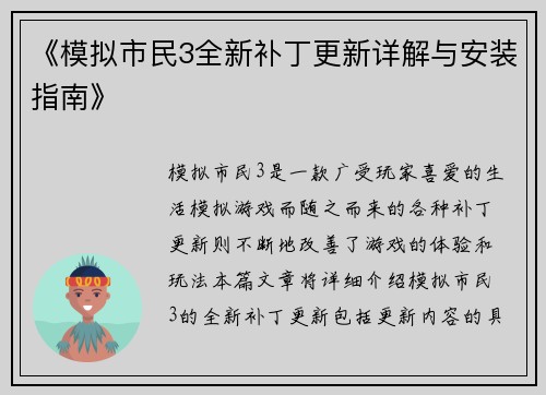 《模拟市民3全新补丁更新详解与安装指南》