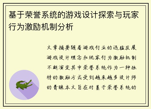 基于荣誉系统的游戏设计探索与玩家行为激励机制分析