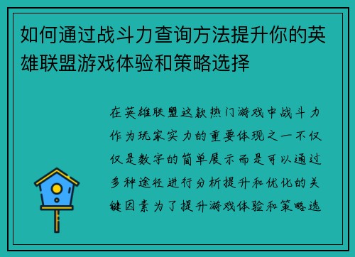 如何通过战斗力查询方法提升你的英雄联盟游戏体验和策略选择 如何通过战斗力查询方法提升你的英雄联盟游戏体验和策略选择