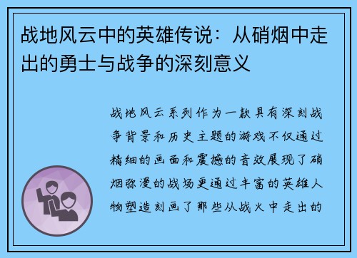 战地风云中的英雄传说:从硝烟中走出的勇士与战争的深刻意义 战地风云中的英雄传说:从硝烟中走出的勇士与战争的深刻意义