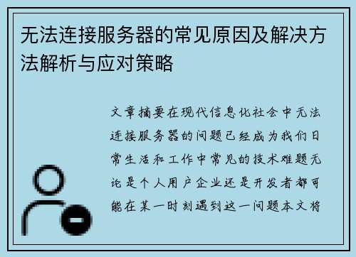 无法连接服务器的常见原因及解决方法解析与应对策略 无法连接服务器的常见原因及解决方法解析与应对策略