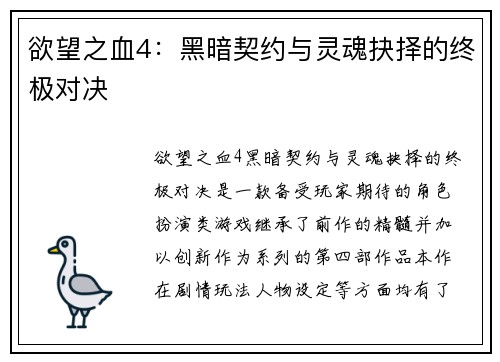 欲望之血4:黑暗契约与灵魂抉择的终极对决 欲望之血4:黑暗契约与灵魂抉择的终极对决