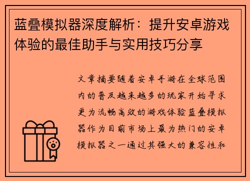 蓝叠模拟器深度解析:提升安卓游戏体验的最佳助手与实用技巧分享 蓝叠模拟器深度解析:提升安卓游戏体验的最佳助手与实用技巧分享