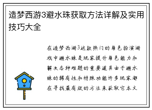 造梦西游3避水珠获取方法详解及实用技巧大全 造梦西游3避水珠获取方法详解及实用技巧大全