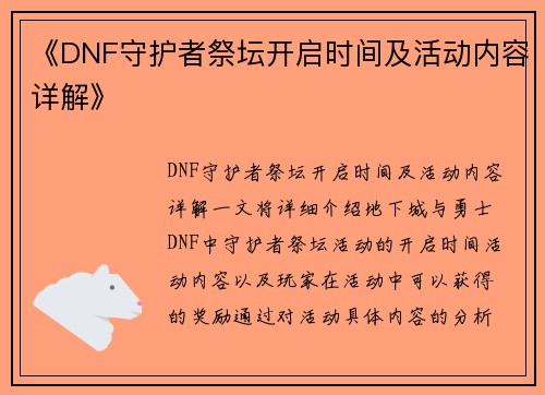 《DNF守护者祭坛开启时间及活动内容详解》 《DNF守护者祭坛开启时间及活动内容详解》